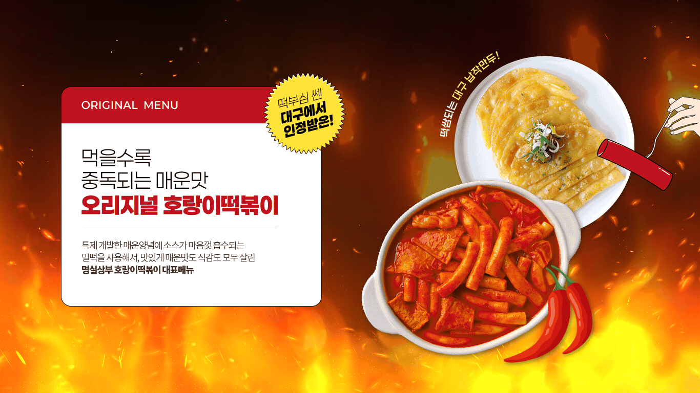 호랑이떡볶이 메뉴 오리지널 호랑이떡볶이