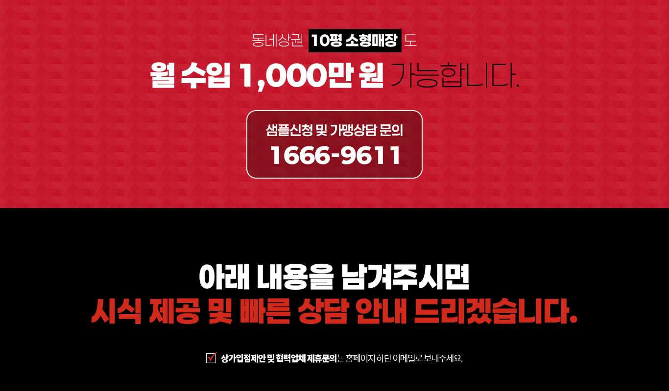 동네상권,소형매장도 월 수입 1,000만원 가능합니다.