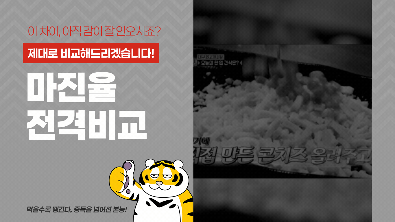호랑이떡볶이 마진 비교